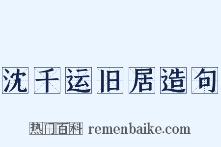 沈千运旧居造句是什么意思的图片